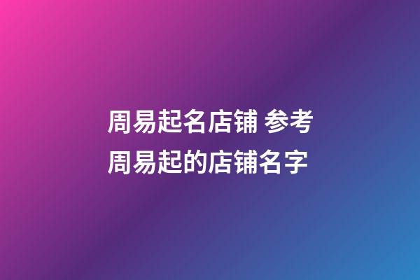 周易起名店铺 参考周易起的店铺名字-第1张-店铺起名-玄机派